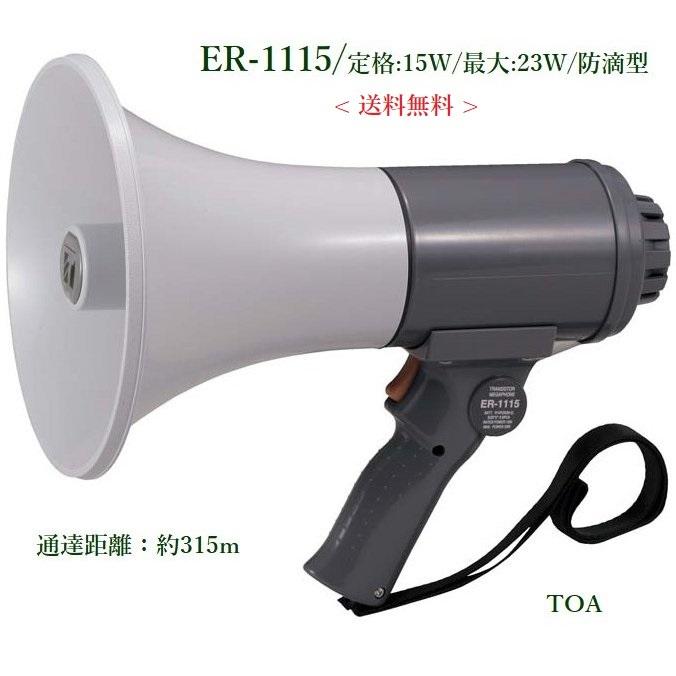 TOA 防滴メガホン(中型) 代引不可 ER-1115 ※メーカー在庫希少！！