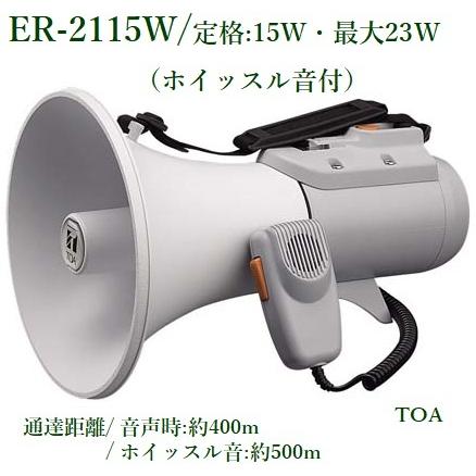 【人気急上昇】 TOA ＥＲ-2115W(ホイッスル音付） 代引不可 / ショルダーメガホン  拡声器