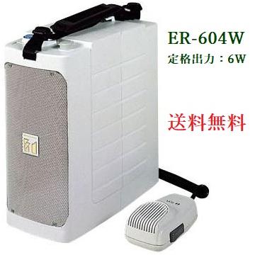 TOA ショルダーメガホン / 代引不可 ER-604W(ホイッスル音付 
