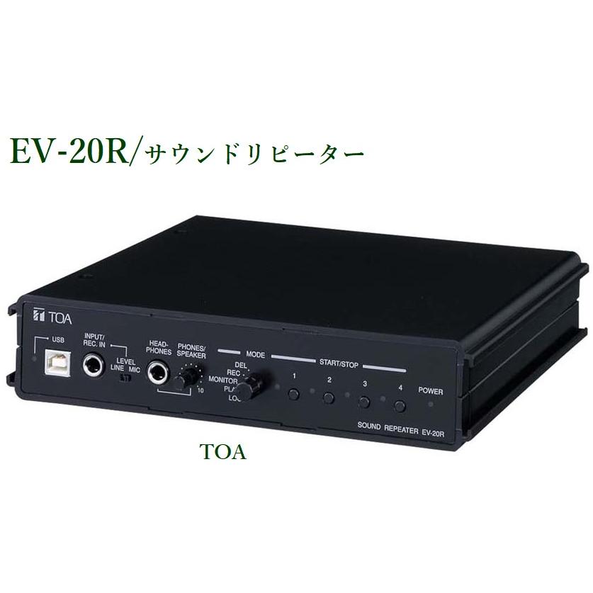 TOA サウンドリピーター 1U / EV-20R（ACアダプタ/AD-246別途）