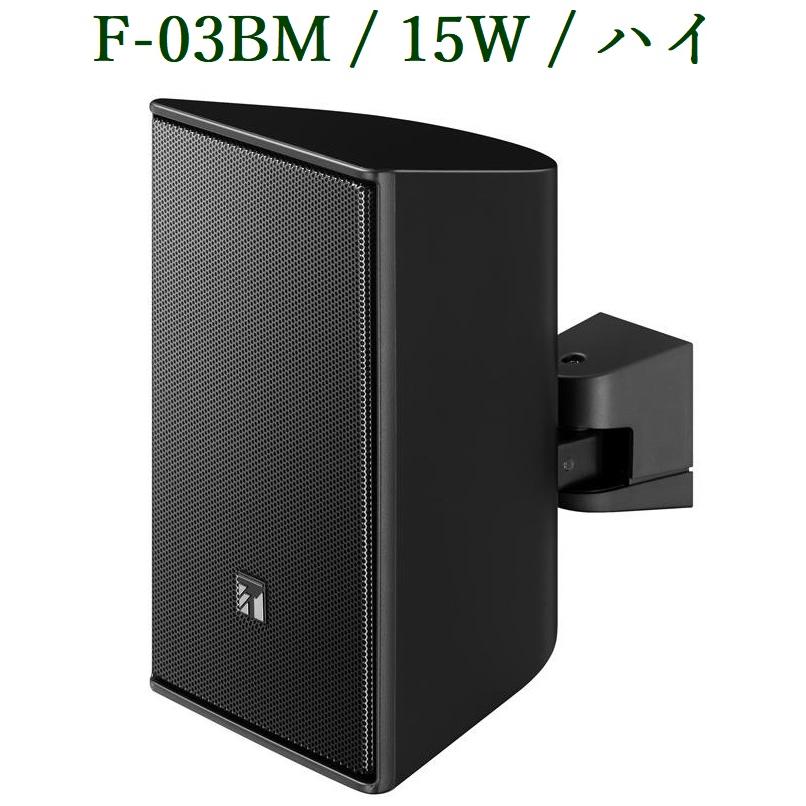 TOA コンパクトスピーカー 黒 15W (670Ω) / ハイインピーダンス F-03BM