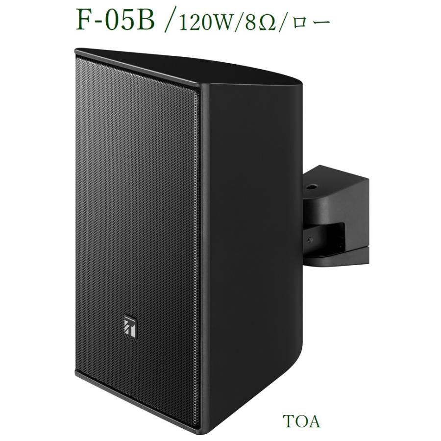 TOA コンパクトスピーカー 黒 / 120W 8Ω ロー F-05B : ヨコプロ - 通販