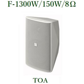 TOA コンパクトスピーカー /130W 白＜代引不可＞ F-1300W : f-1300w 