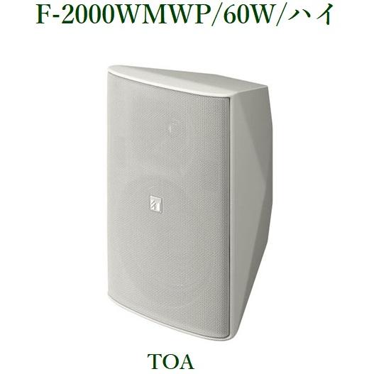 TOA コンパクトスピーカー（防滴型） F-2000WMWP（ホワイト色） :F-2000WMWP:ヨコプロ - 通販 - Yahoo!ショッピング