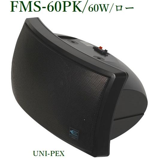 ユニペックス　2ウェイスピーカー FMS-60PK(中古品) ユニペックス FMS-60PK 2ウェイスピーカー/60W/ロー/ ブラック