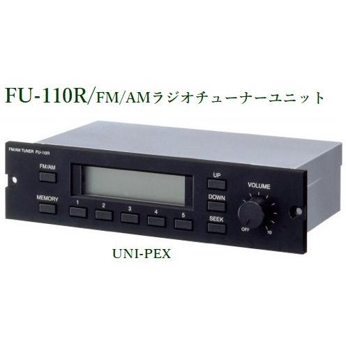 ユニペックス FM/AMラジオチューナーユニット(代引不可) FU-110R