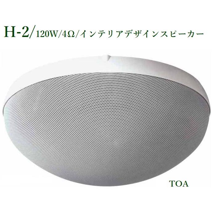 TOA インテリアデザインスピーカー <代引不可> Ｈ-2