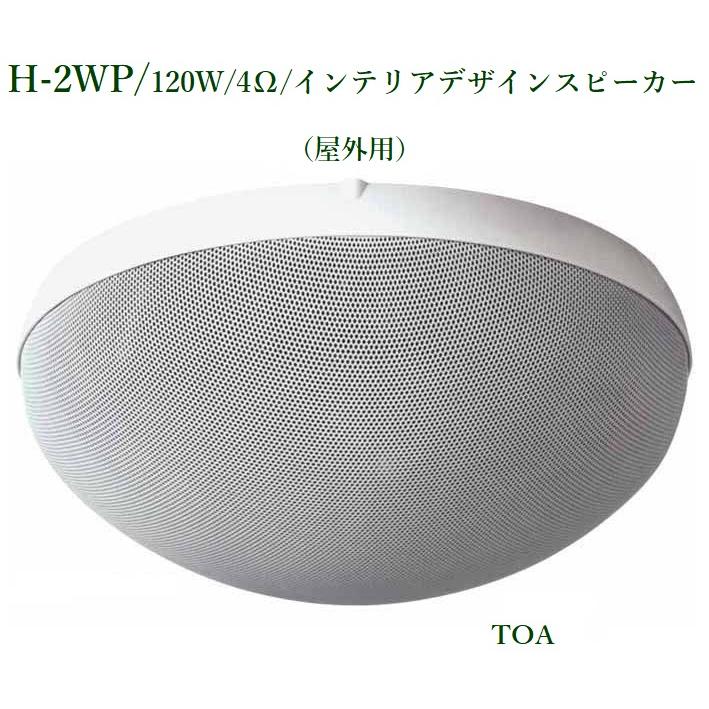 TOA インテリアデザインスピーカー <代引不可> H-2WP : ヨコプロ 