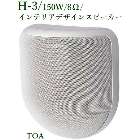 TOA インテリアデザインスピーカー <代引不可> Ｈ-3