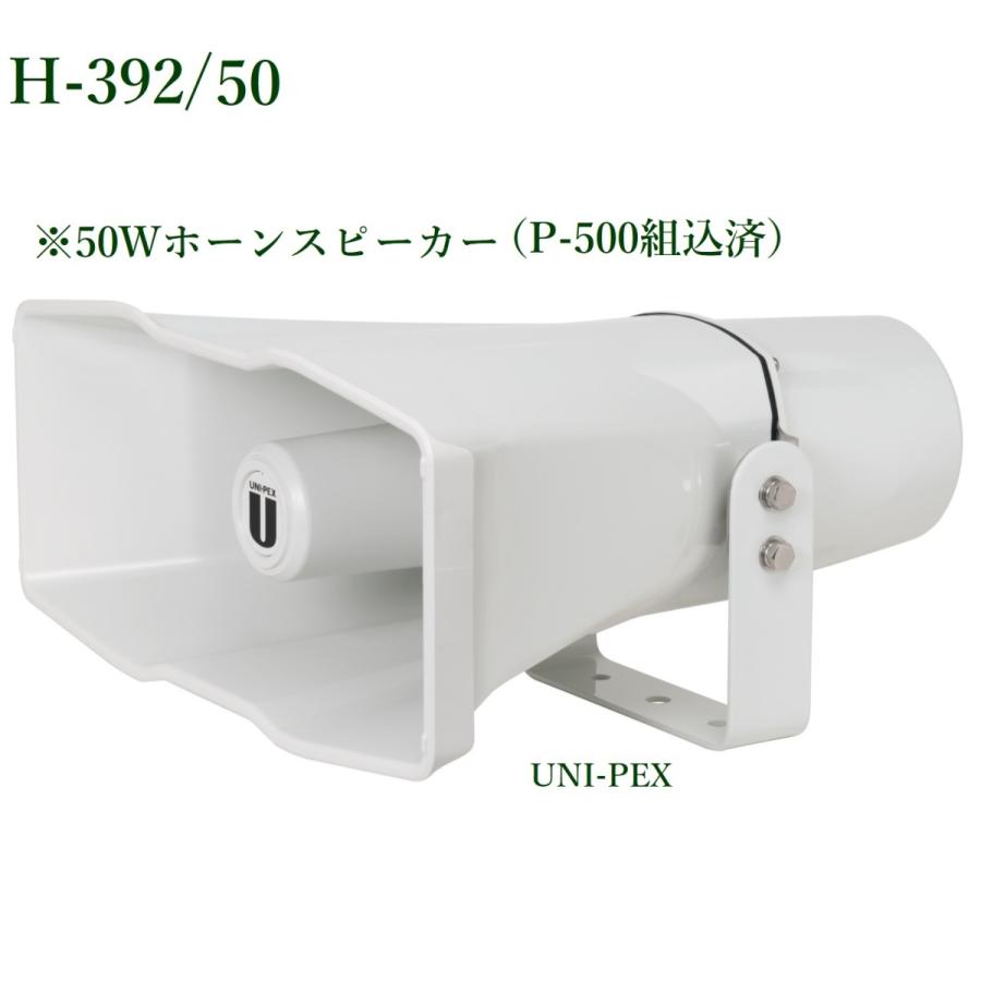 誠実ユニペックス H-392 50 車載セパレートホーン (50W・16Ω・ロー