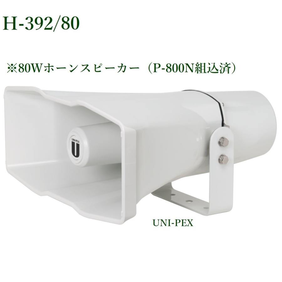 ユニペックス 車載セパレートホーン(80W・8Ω・ロー)   H-392/80｜yokoproshop