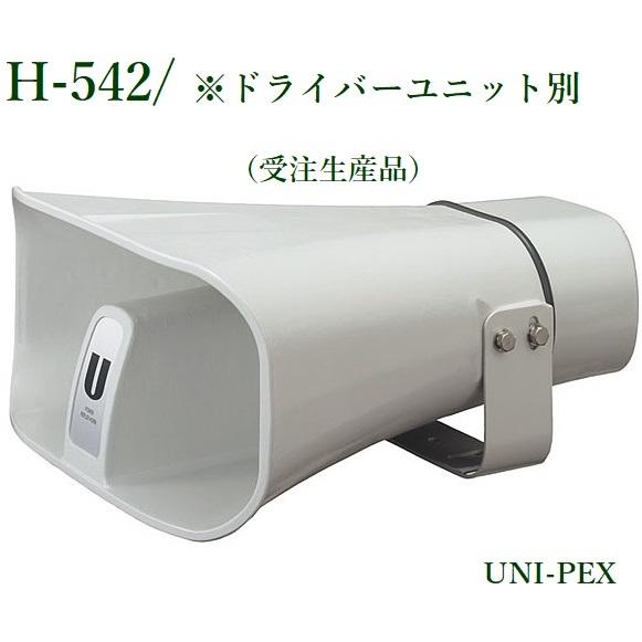 ユニペックス　車載セパレートホーン(受注生産品) H-542