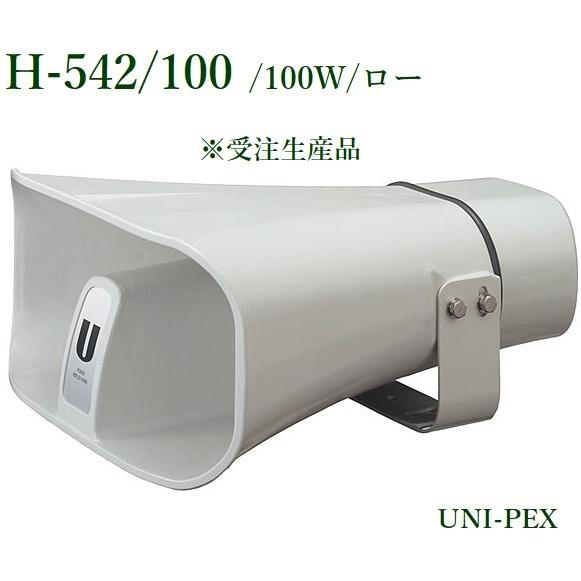 ユニペックス　車載セパレートホーン(100W)　H-542/100 ※受注生産品！！