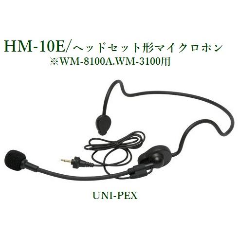 UNI-PEX HM-10E ヘッドホンケーブル 【公式通販】