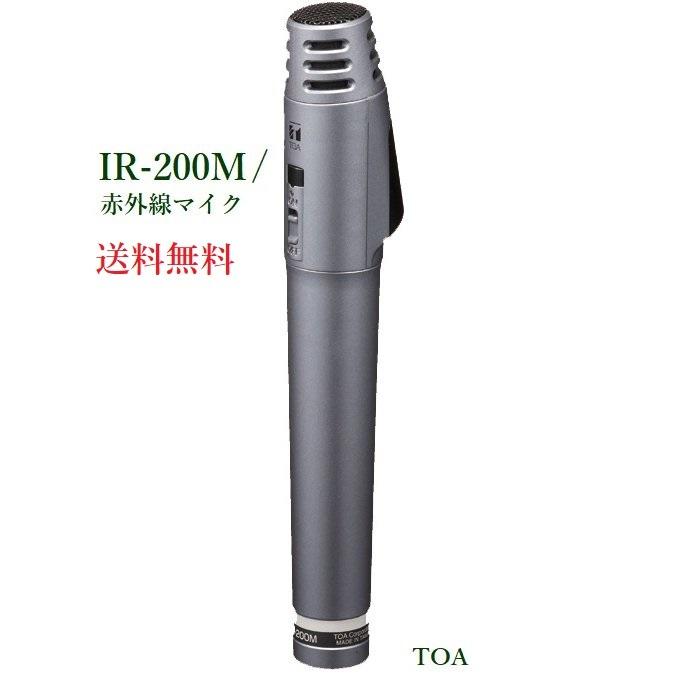 TOA 赤外線マイク ハンド型 IR-200M 4本 TOA 赤外線マイク(ハンド型) IR-200M toa ワイヤレスマイク