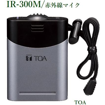 TOA 赤外線マイク（ハンズフリー型）/ IR-300M : ヨコプロ - 通販