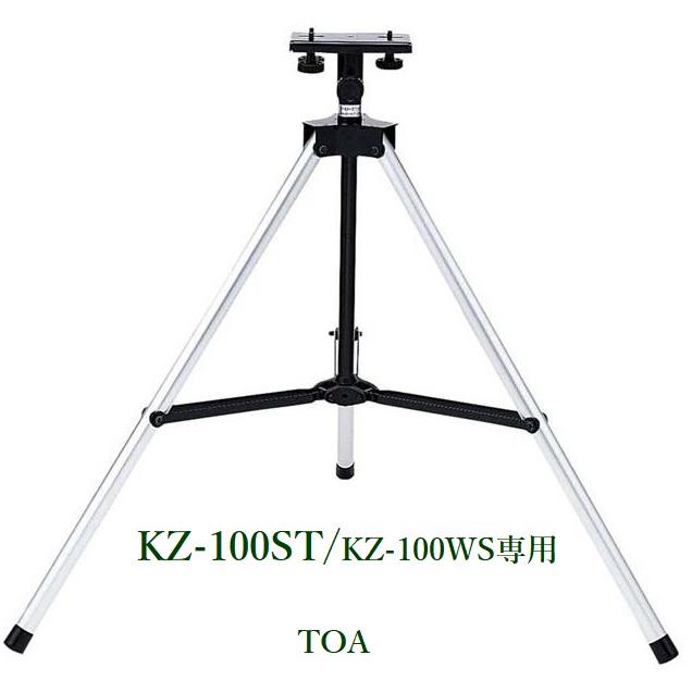 TOA スピーカースタンド(KZ-100WS用) KZ-100ST(代引不可)｜yokoproshop