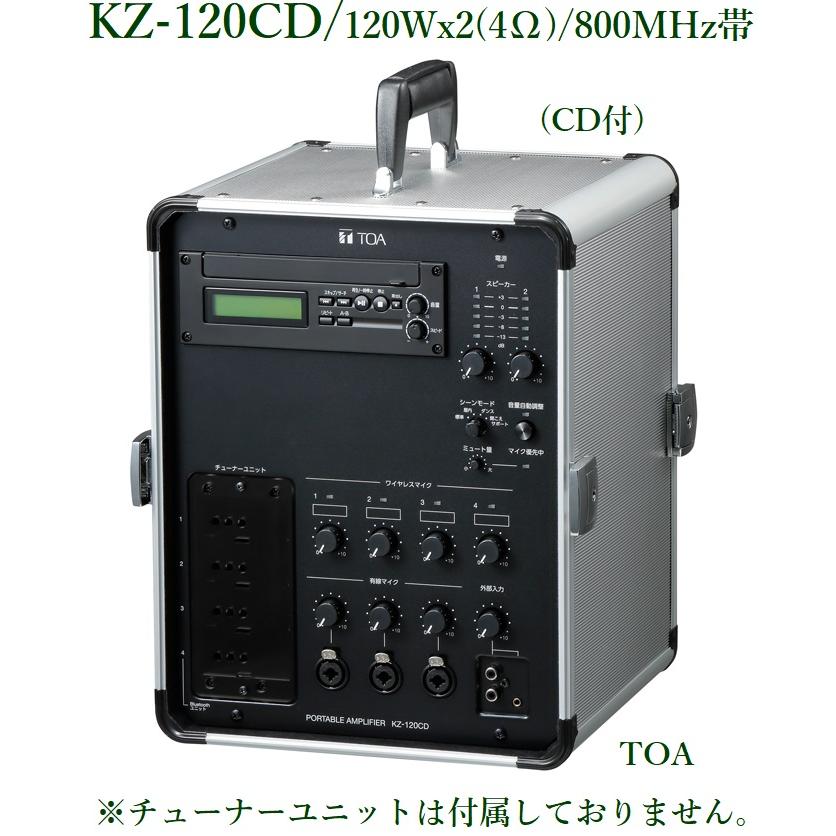 TOA 移動用PAアンプ 120WX2 / CD付 KZ-120CD ※都度お TOA 移動用PAアンプ 120WX2 / CD付 KZ-120CD ※都度お