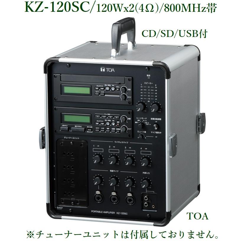 TOA 移動用PAアンプ  2ch X 120W / SD・USB・CD付 / KZ-120SC ※都度お問い合わせをお願いいたします！！