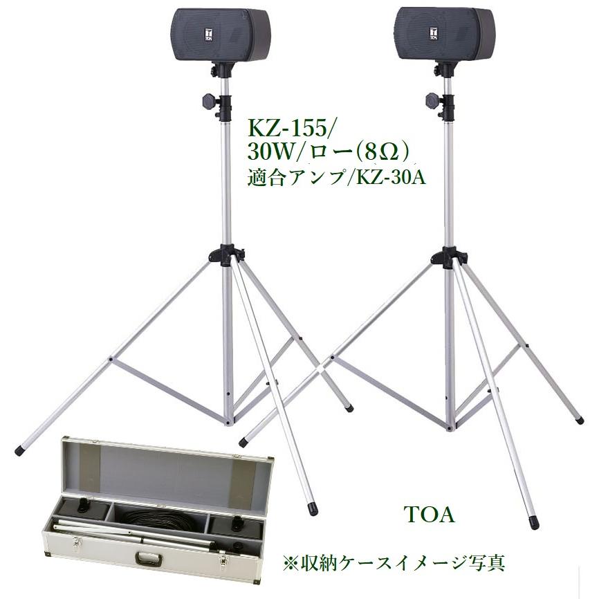 TOA   移動用ＰＡセットスピーカー＆スタンド／２台セット(代引不可) KZ-155（ブラケット付）｜yokoproshop