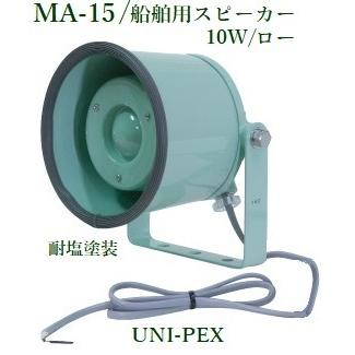 ユニペックス 船舶用スピーカー 10W / ロー MA-15 : ヨコプロ - 通販