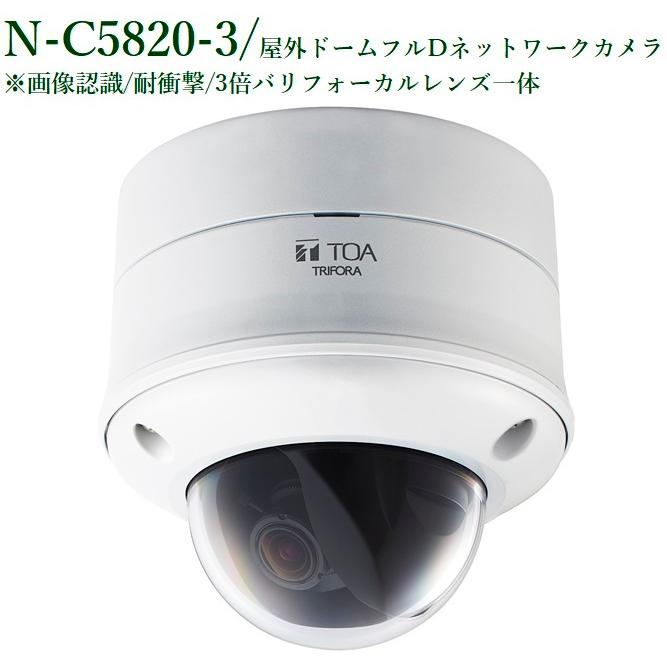 N-C5820-3 屋外ドームフルHDネットワークカメラ（耐衝撃） TOA : n