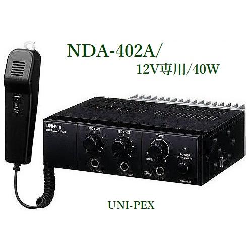 【極美品】 UNI-PEX アンプ NDA-402A ユニペックス マイク付き ユニペックス NDA-402A 車載アンプ 40W （ハンドマイク付