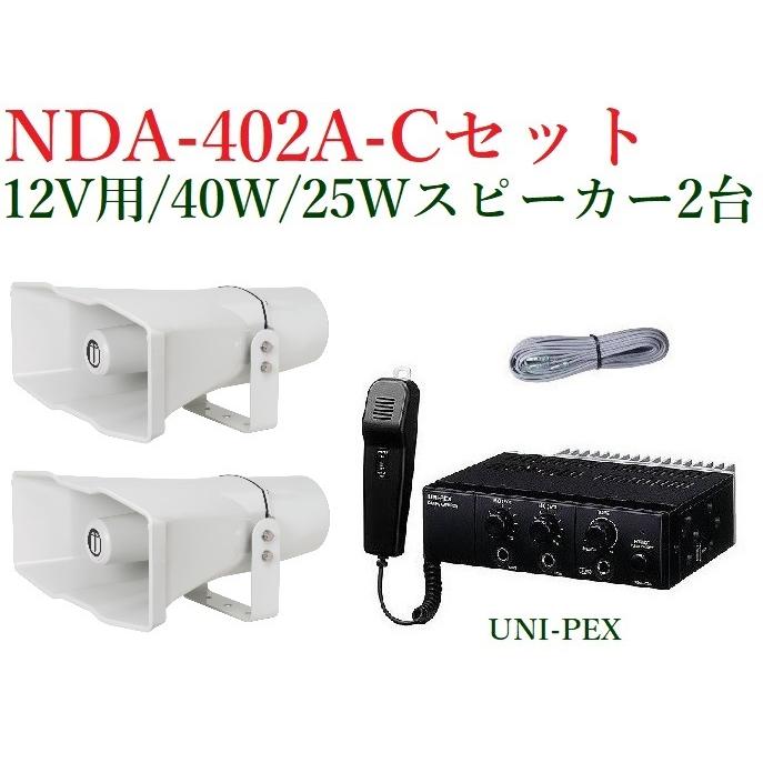 ユニペックス 車載アンプセット 40W/25Wスピーカー2台/NDA-402A+CV-392