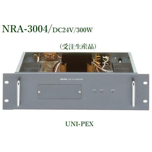 ユニペックス DC24V車載用電力アンプ（受注生産品）＜代引不可＞ NRA