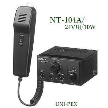ユニペックス 24V用車載アンプ 10W / NT-104A(マイク付） ※メーカー