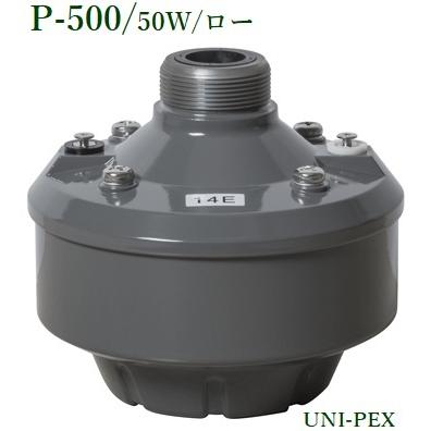 ユニペックス P-500ドライバーユニット/50W/ロー/代引不可 : p-500 