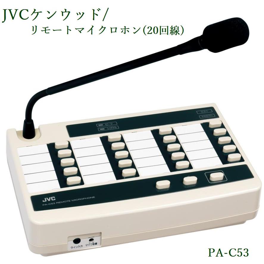 JVCケンウッド リモートマイクロホン(20回線) PA-C53 : ヨコプロ
