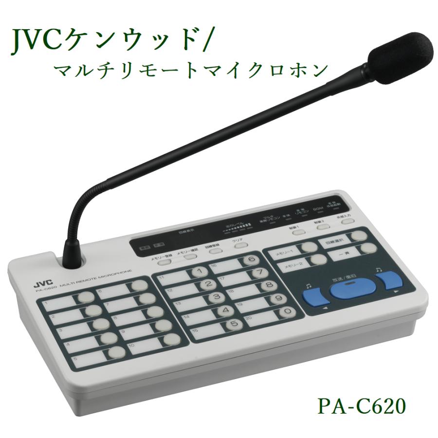 JVC マルチリモートマイクロホン PA-C620 ※在庫のお問い合わせを