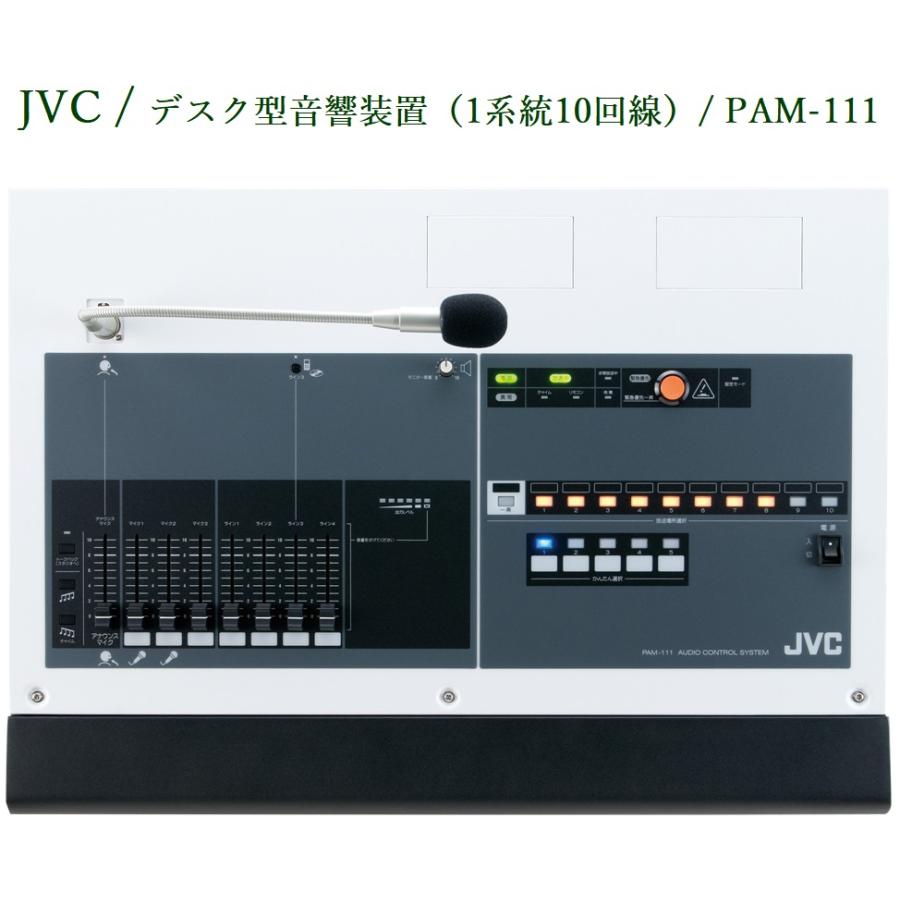 JVCケンウッド 教育システム デスクアンプ (1系統10回線) PAM-111