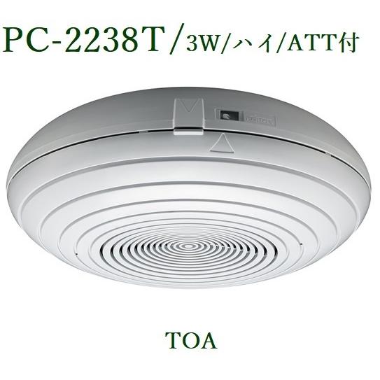 TOA 露出型スピーカー 3W / ATT付 PC-2238T : ヨコプロ - 通販