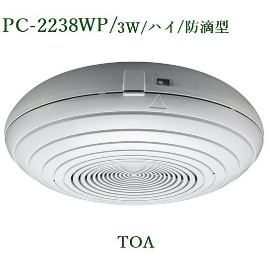 『2年保証』 TOA ヨコプロ : PC-2238WP / 防滴天井露出型スピーカー/3W スピーカー・ウーファー