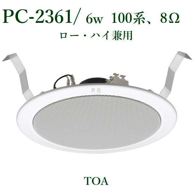 販売正本 TOA 天井埋込型スピーカー 6W/BGM用 /ハイ・ロー兼用 PC-2361