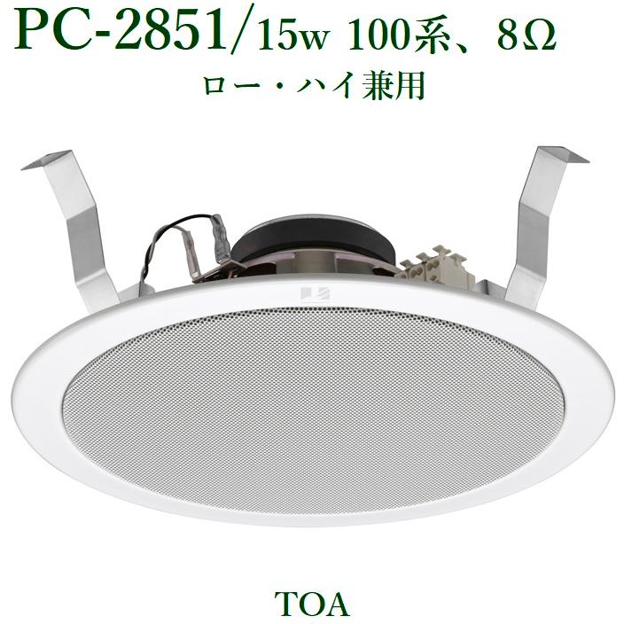 TOA 天井埋込型スピーカー15W/BGM用/ハイ・ロー兼用 PC-2851 ※メーカー 