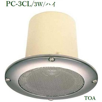 TOA クリーンルーム用天井埋込型スピーカー ３Ｗ＜代引不可＞ PC-3CL