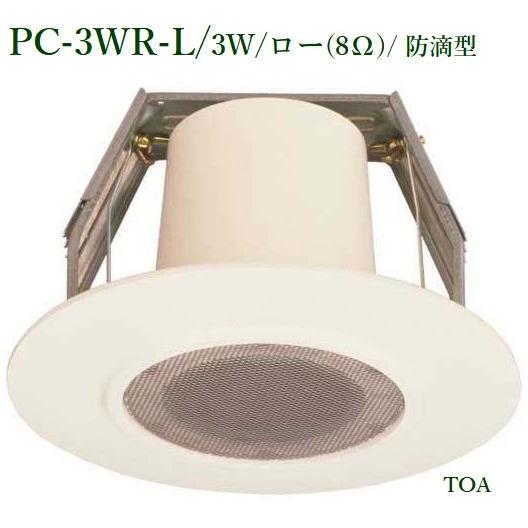 TOA 天井埋込型スピーカー防滴型 /3W/ロー PC-3WR-L : ヨコプロ