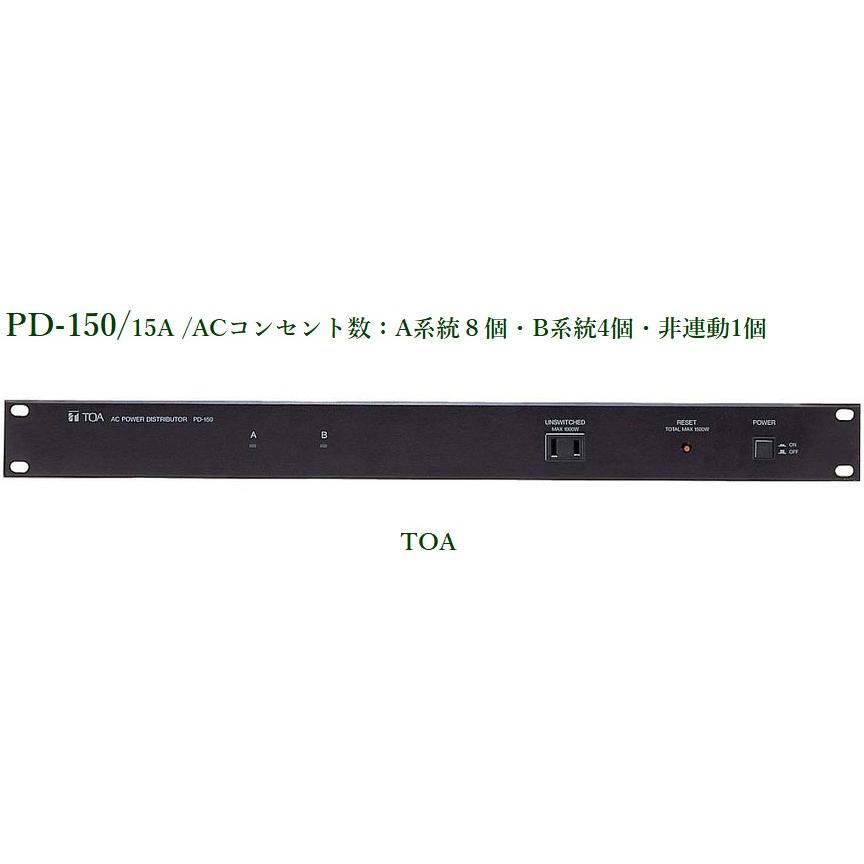 TOA ACPOWER PD-150 電源パネル TOA 主電源パネル PD-150 ※メーカー在庫希少！！ : ヨコプロ - 通販