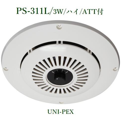 ユニペックス 天井スピーカー(アッテネーター付）/ PS-311L