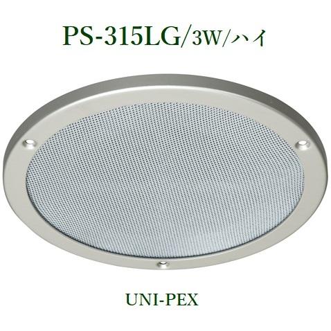 ユニペックス天井スピーカー/ PS-315LG : ヨコプロ - 通販 - Yahoo