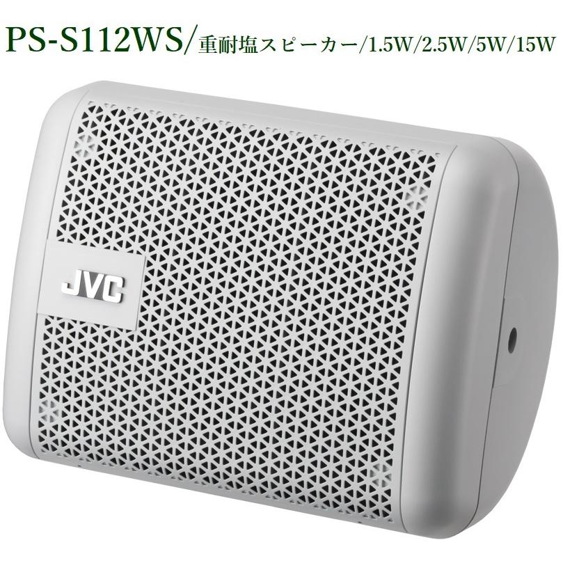 23年製 JVC 全天候型スピーカー 重耐塩仕様 PS-S112BS ブラック① ps