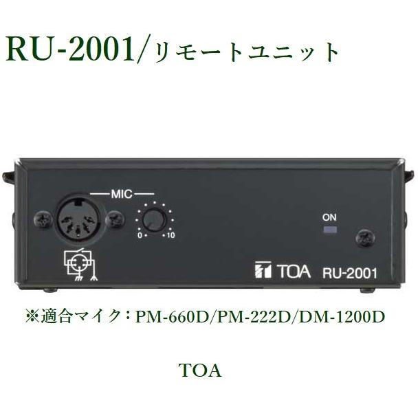 TOA リモートユニット ＜代引不可＞ RU-2001 : ヨコプロ - 通販