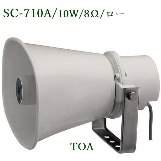 TOA 車載用ホーンスピーカー 10W SC-710A