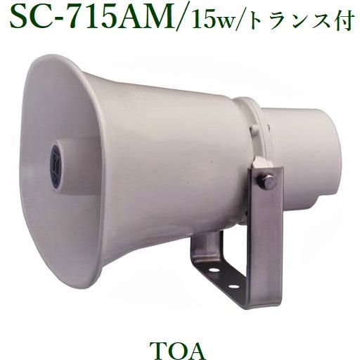 最大12%OFFクーポン TOA  SC-715AM 15W/トランス付(代引不可) ホーンスピーカー スピーカーアクセサリー