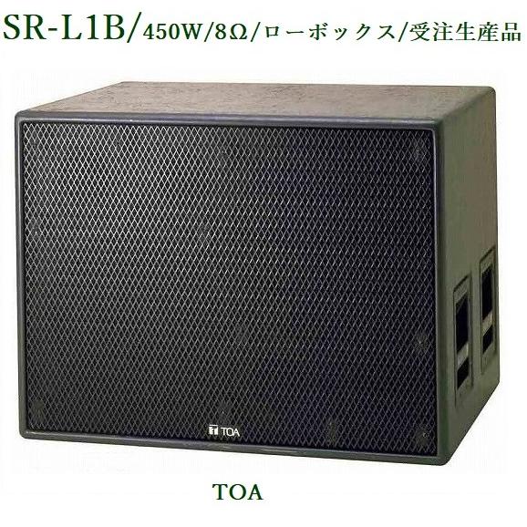 TOA Z-DRIVE(中継システム) ローボックス SR-L1B 受注生産品