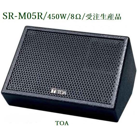 TOA Z-DRIVE小型フロアーモニター SR-M05R 受注生産品 : ヨコプロ