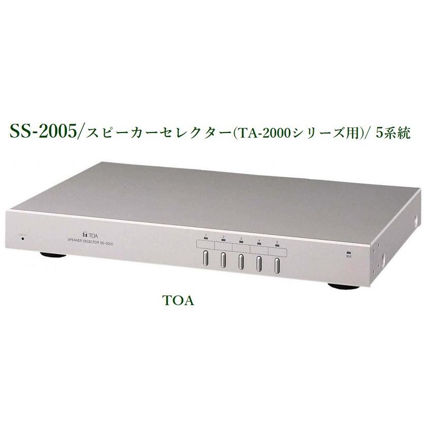 TOA スピーカーセレクター ＜代引不可＞ SS-2005 : ヨコプロ - 通販